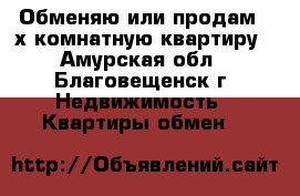 Обменяю или продам 3-х комнатную квартиру - Амурская обл., Благовещенск г. Недвижимость » Квартиры обмен   
